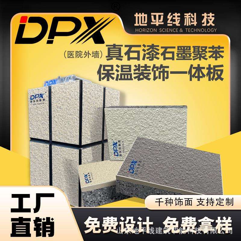 山东地平线真石漆复合板室外装饰保温材料外墙保温装饰一体板