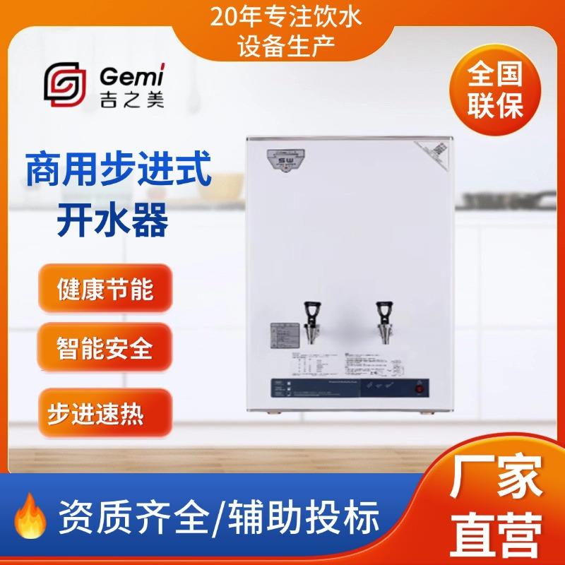 吉之美开水器成都直批温开水省能商用全自动步进式开水机40L