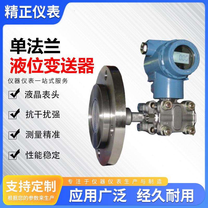 高精度单法兰液位变送器4-20mA+HART耐腐蚀耐酸碱3051液位计