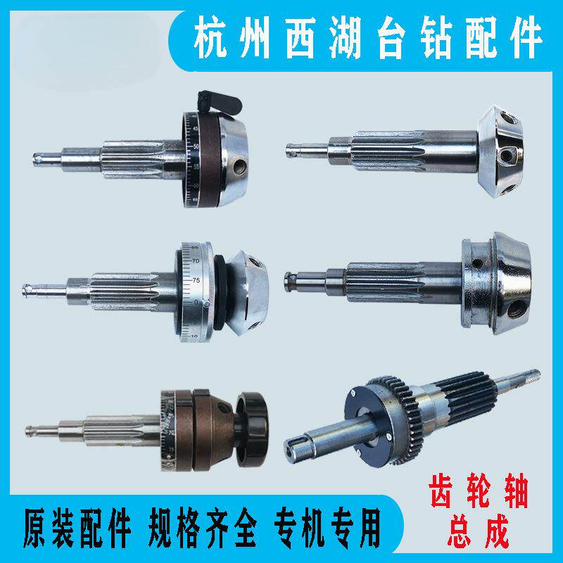 西湖台钻齿轮轴总成406B-1/C Z512-2/Z512B/Z4120/ZS4120钻床配件