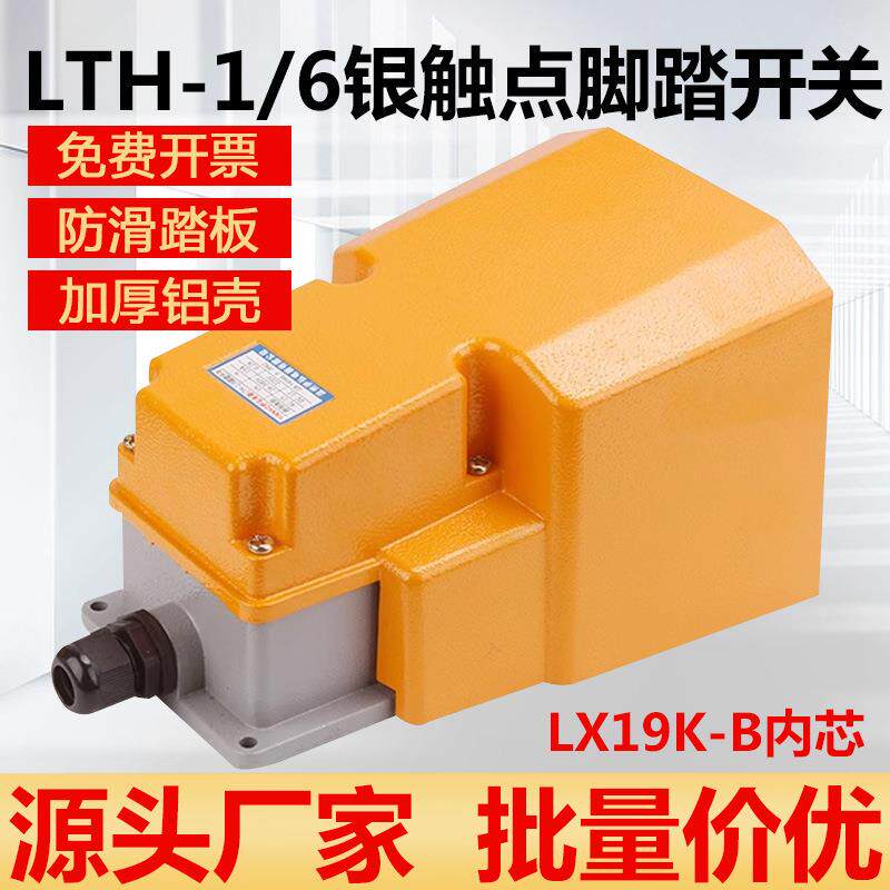 LTH-1/6脚踏开关脚踩式踏板脚踩开关机床配件银点LX19K-B限位触点