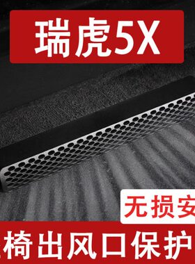 2324-适用出风口X后排奇瑞下瑞虎款防尘罩座椅空调保护品罩5车用