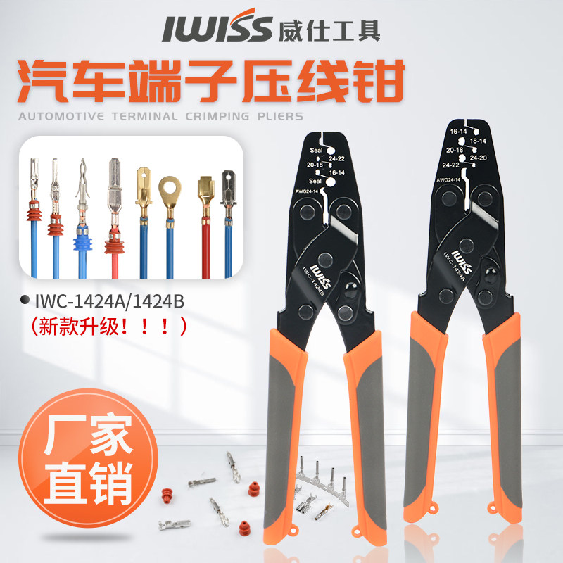IWS-1424A压线m钳 适用Molex莫仕AMP泰科TYCO端子连接器插件压接