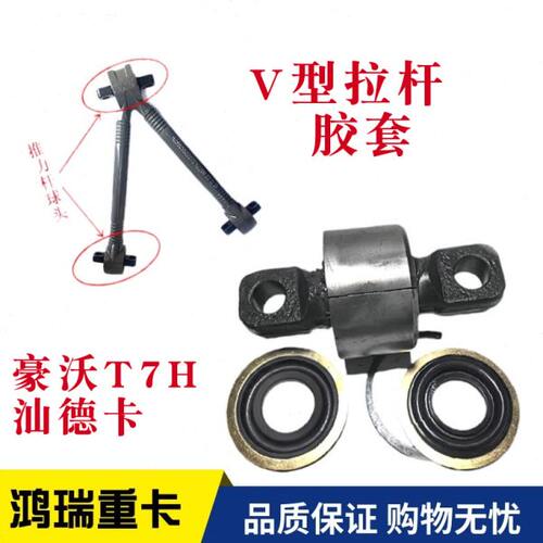杆推适用T衬套V7力力 力 H推重汽豪沃 胶衬套拉卡杆型杆 汕德芯