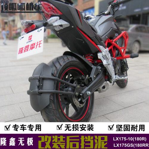 18LXS10瓦挡泥板无极18RR水板适用泥75GR挡0配件-1改装0175LX配件