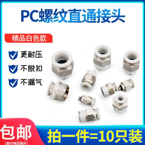 410通气管快速接头60-12气动快插螺纹直/08PC4M5-0白色-0/-31/2-