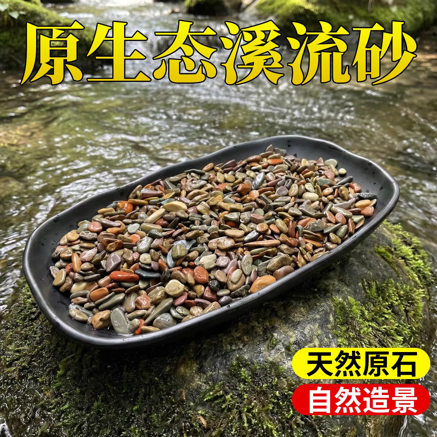 原生缸溪流沙鱼缸造景装饰铺底彩色底砂石乌龟古法缸鳑鲏虾虎河沙