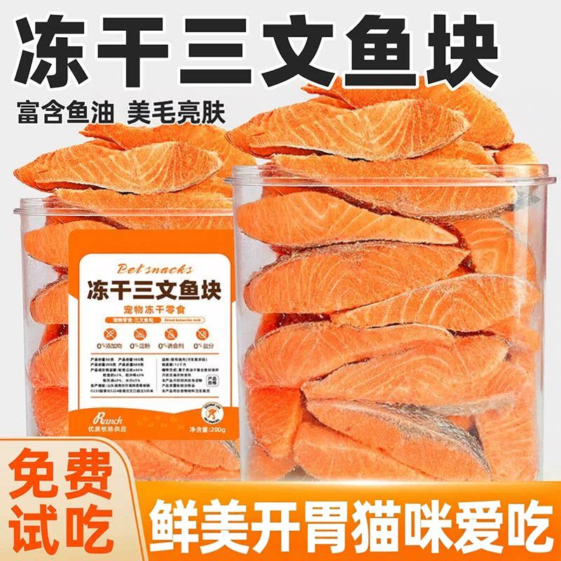 宠物猫咪零食冻干三文鱼营养鱼块狗狗磨牙肉干猫粮伴侣鱼肉干狗粮