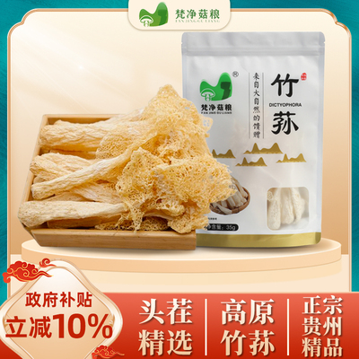 梵净菇粮精品竹荪35g/袋 贵州特产山珍菌菇南北干货煲汤炖鸡佳品