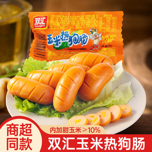 双汇玉米热狗肠开袋即食香辣香脆肠火腿肠休闲解馋小零食小吃食品