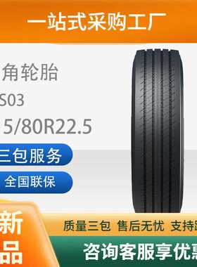 三角轮胎TRIANGLE汽车轮胎315/80R22.5TRS03全钢通用轮胎耐磨