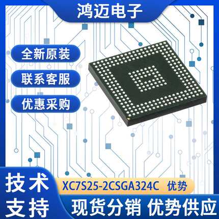 XC7S25-2CSGA324C电子元器件 数字电路设计电子元器件 渠道