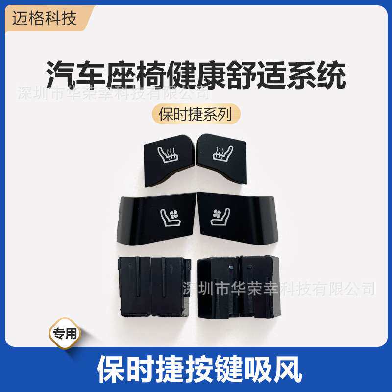 保时*捷专用通风加热按键吸风透气夏季正副驾驶汽车座椅改装开关