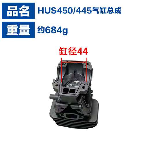 适用HusqvarnaH450/H445套缸H445套缸44mmH450活塞HUS450气缸总成