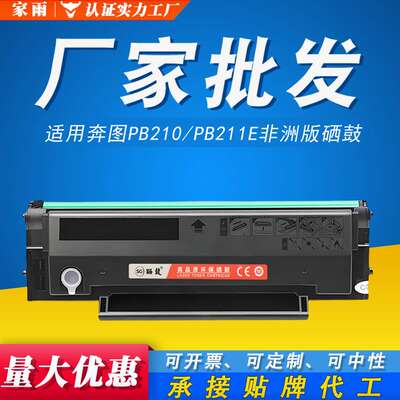 适用奔图PB-210硒鼓PB211E m6600 6550 6500 p2500非洲版2200硒鼓