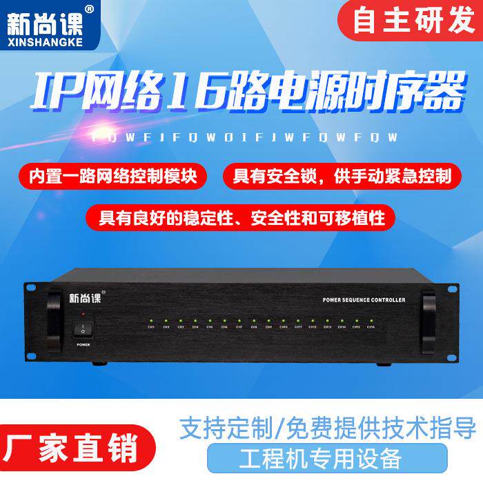 ip网络4G无线定时控制16路电源时序器应急广播校园公共广播系统