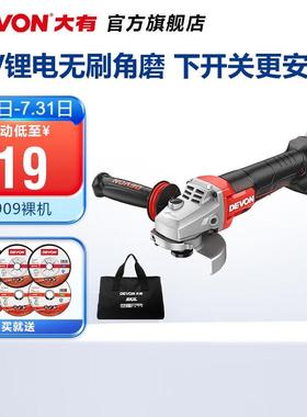大有（Devon）20V锂电无刷下开关角磨2909充电切割机抛光机工业重