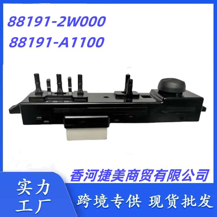 88191A1100 88191-2W000适用现代新胜达IX45电动座椅调节开关