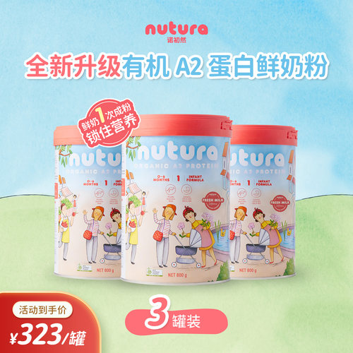 Nutura诺初然 有机A2蛋白婴幼儿奶粉1段 800g*3罐