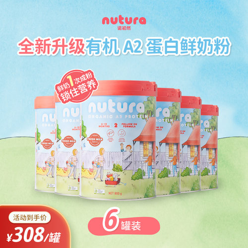 Nutura诺初然 有机A2蛋白婴幼儿奶粉2段 800g*6罐