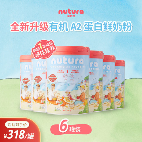 Nutura诺初然 有机A2蛋白婴幼儿奶粉3段 800g*6罐