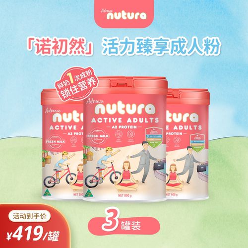 Nutura诺初然 活力臻享成人粉 800g*3罐