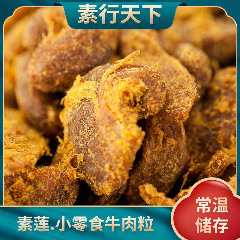 牛肉干素牛肉粒素莲素食素即食沙嗲牛肉粒麻辣素肉小零食人造肉