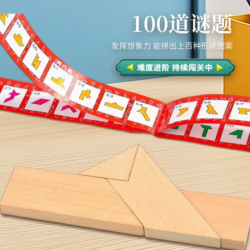 【 智力挑战益智100关】益智木质拼图教具平面几何拼板益智动脑创