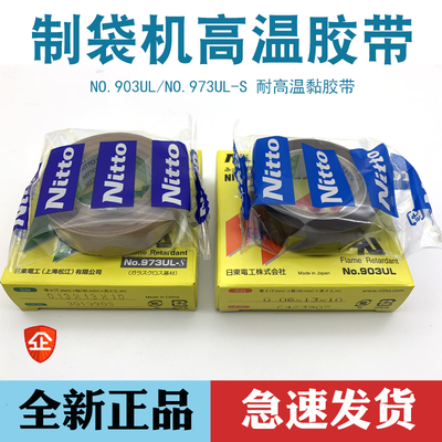 日东nitto 903UL铁氟龙耐高温胶带 封口机热切刀制袋机特氟龙胶布