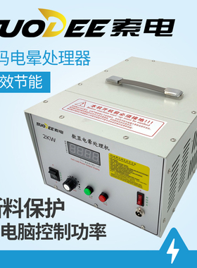 SUODEE索电大功率电晕机薄膜冲击火花电晕处理器印刷电晕架2-4KW