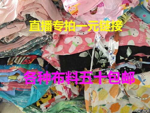直播专拍一元链接按斤卖各种全面布料四件套床单被套枕套一件包邮