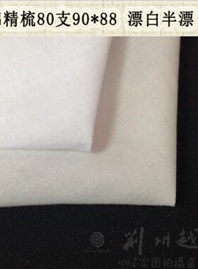 布料 服装9088精梳棉漂白 全棉布 纯棉布 衬衫布料 床单 口袋布料
