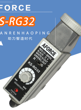 AFORCE色标传感器光电眼KS-WG32 KS-RG32光电开关包装纠偏制袋机