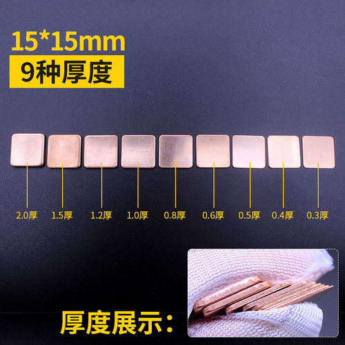 15片装笔记本cpu散热铜片纯紫铜导热片显卡导热用纯铜片20mm 15mm