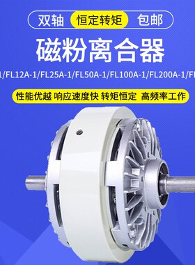 伸出轴磁粉离合器0.6~40KG收卷 FL50A-1双轴张力气胀轴磁粉制动器