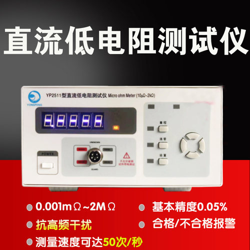 永鹏YP2511直流低电阻测试仪 毫欧表 电阻表微欧姆计高精度YP2512