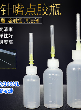 带针头工业点胶瓶松香瓶酒精瓶尖嘴瓶滴胶瓶滴胶壶50CC100ML毫升