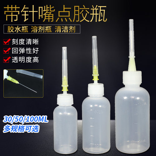 带针头工业点胶瓶松香瓶酒精瓶尖嘴瓶滴胶瓶滴胶壶50CC100ML毫升