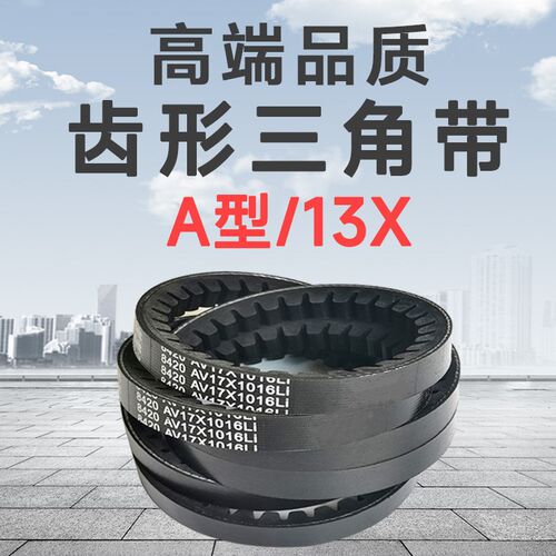 A型皮带齿形三角带13x650 13x655 13x660 13x675 13x680 13x686