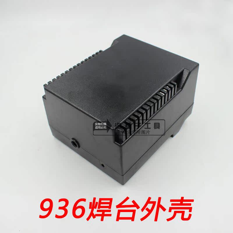 全新ABS塑料 936焊台外壳  936焊台通用外壳 磨沙表面加送4个螺丝