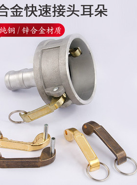 快速接头耳朵铜耳朵阴端快速接头快接配件快速接头扳手铜把手耳扣