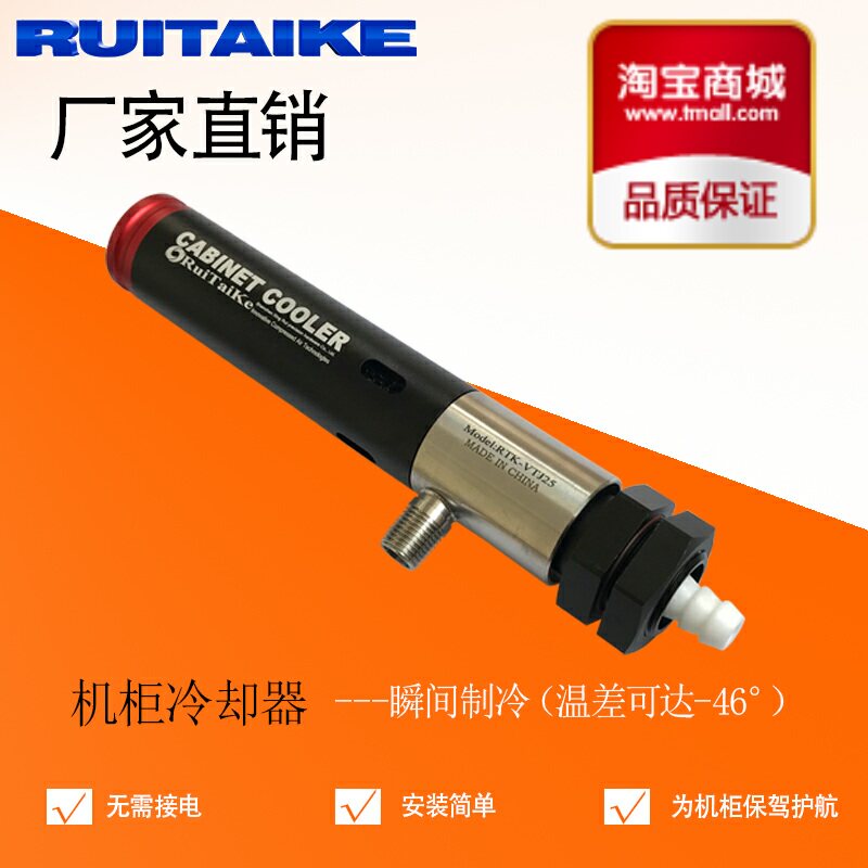 RuiTaiKe气动机柜机箱自动恒温冷却器涡流温控制冷器机柜冷却设备