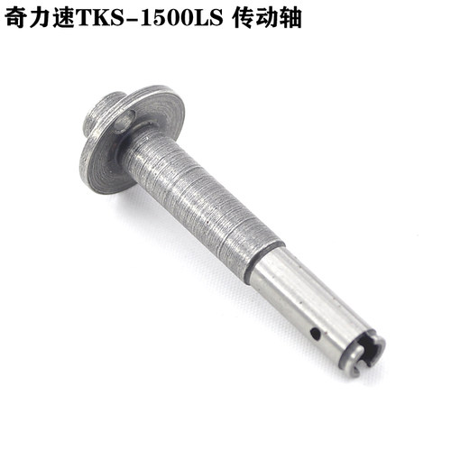 正品小力士TKS-1500L传动轴/批嘴连接杆/批咀连杆/刀头接杆