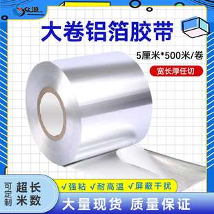 长米数超大卷铝箔胶带光面模切阻燃耐高温抗老化自粘防火铝箔胶带