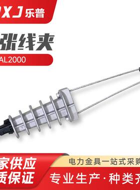 PAL2000铝合金线夹绝缘通信线夹 绝缘耐张线夹光钎线夹拉力线夹