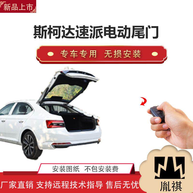 胤祺适用Y斯柯达速派电动尾门改装越野车SUV汽车厂家直销无损安装
