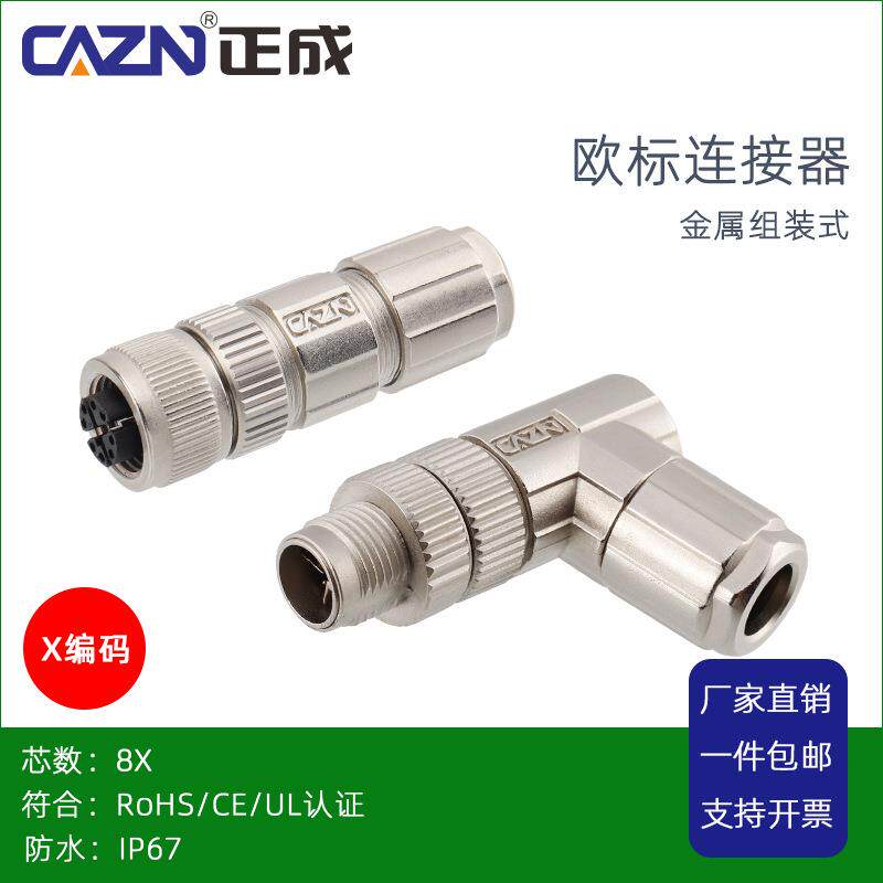 正成M12 X编码数据型防水连接器金属组装式插头 焊线式8X航空插头