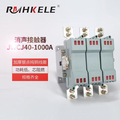 上海人民交流接触器JWCJ40-1000A消声型交流接触器三相低压接触器