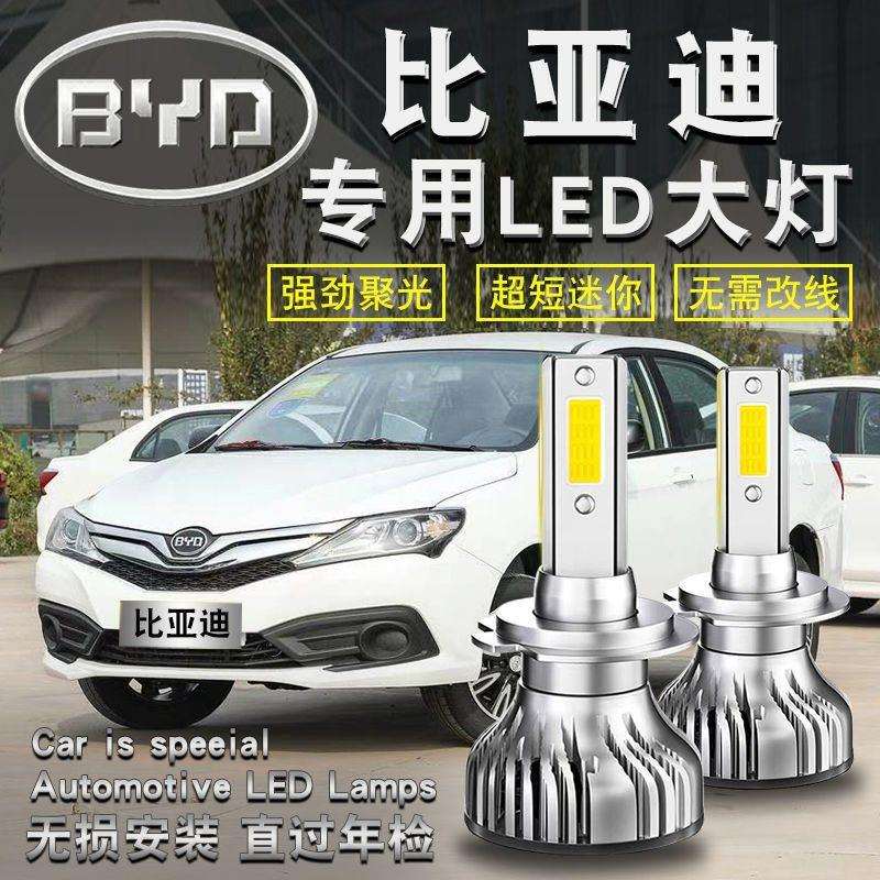 比亚迪f3F3RF0F6G3S6M6L3G6速锐S7专用前大灯改装近光远光灯