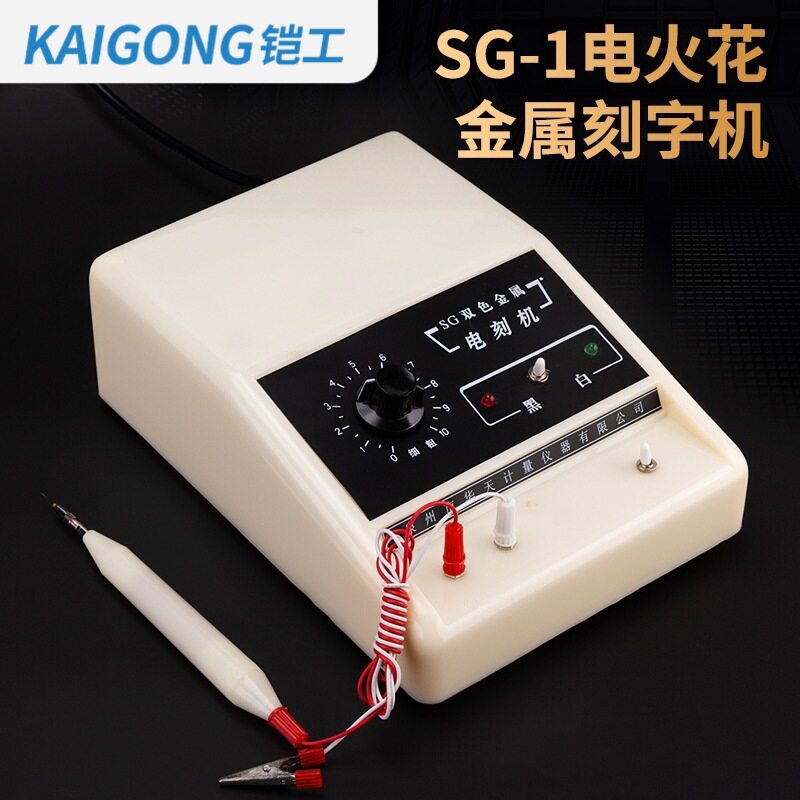 泉州计量双色金属刻字机电刻机电火花笔SG-1模具工具不锈钢铝铁